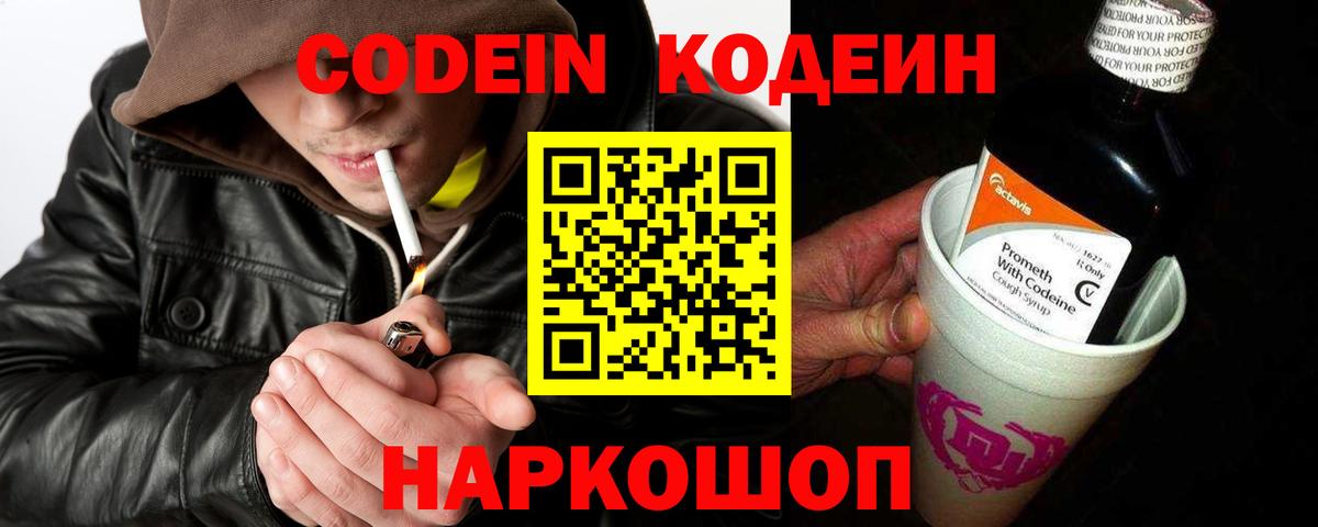 Codein напиток Lean (лин) Энгельс